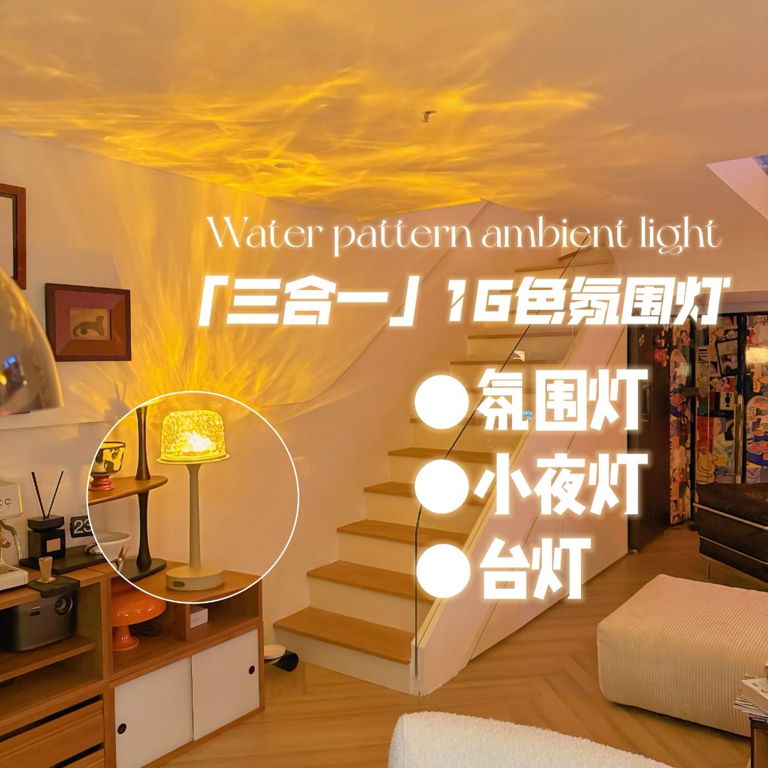 淳言高脚水波纹氛围台灯浪漫情趣礼物投影小夜灯情侣送礼暧昧礼物