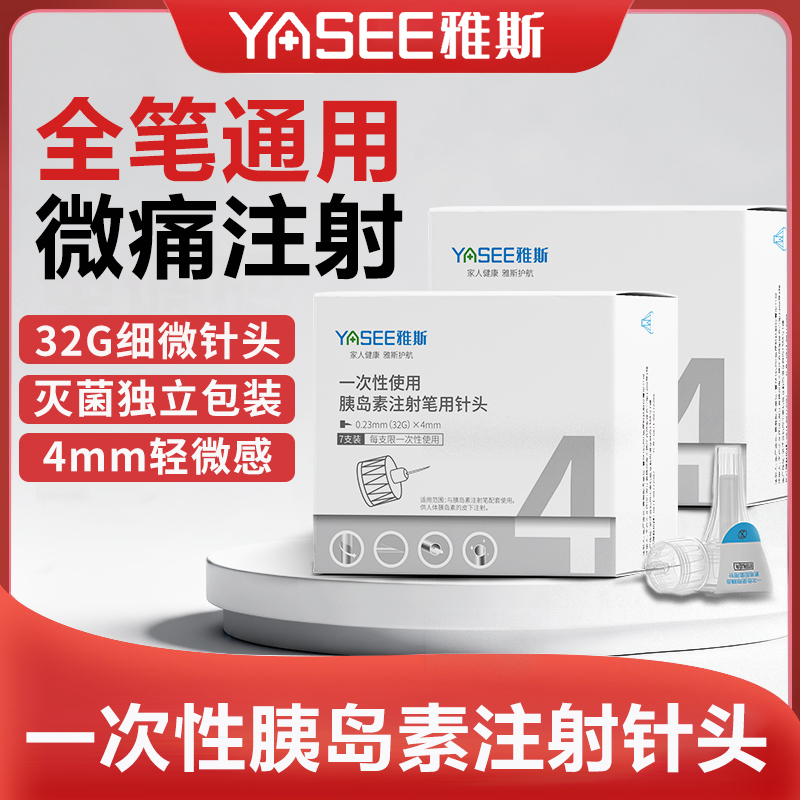 雅斯一次性使用胰岛素笔配套用针头医用进口通用注射笔针头商品图