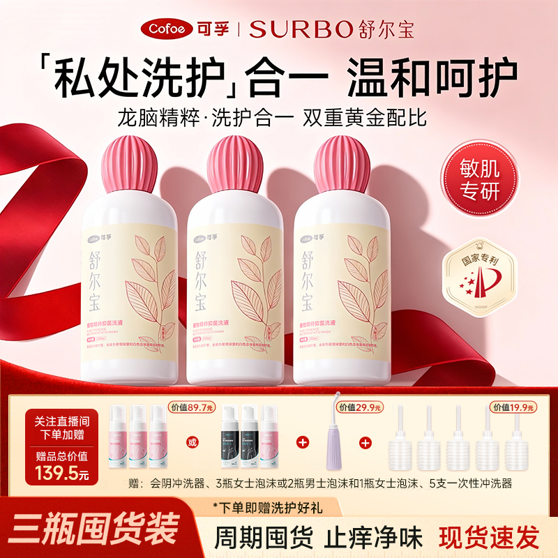 可孚舒尔宝私处洗护液龙脑护理液女性日常私密抑菌清洁私部保湿
