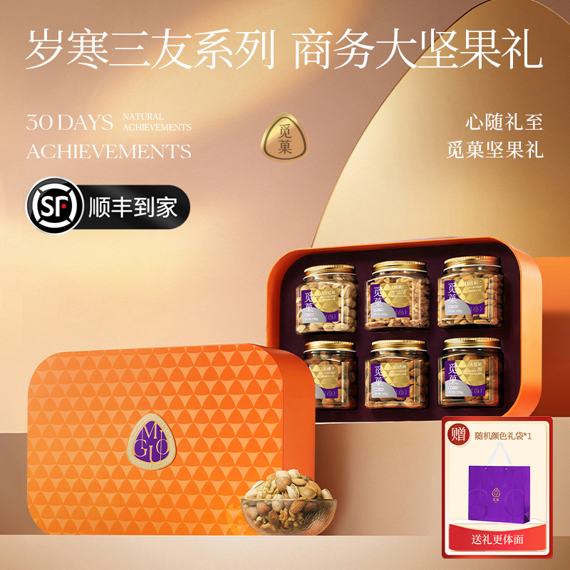 【觅菓】·岁寒三友AIR（橙色）1.53kg高端大坚果礼盒 DB