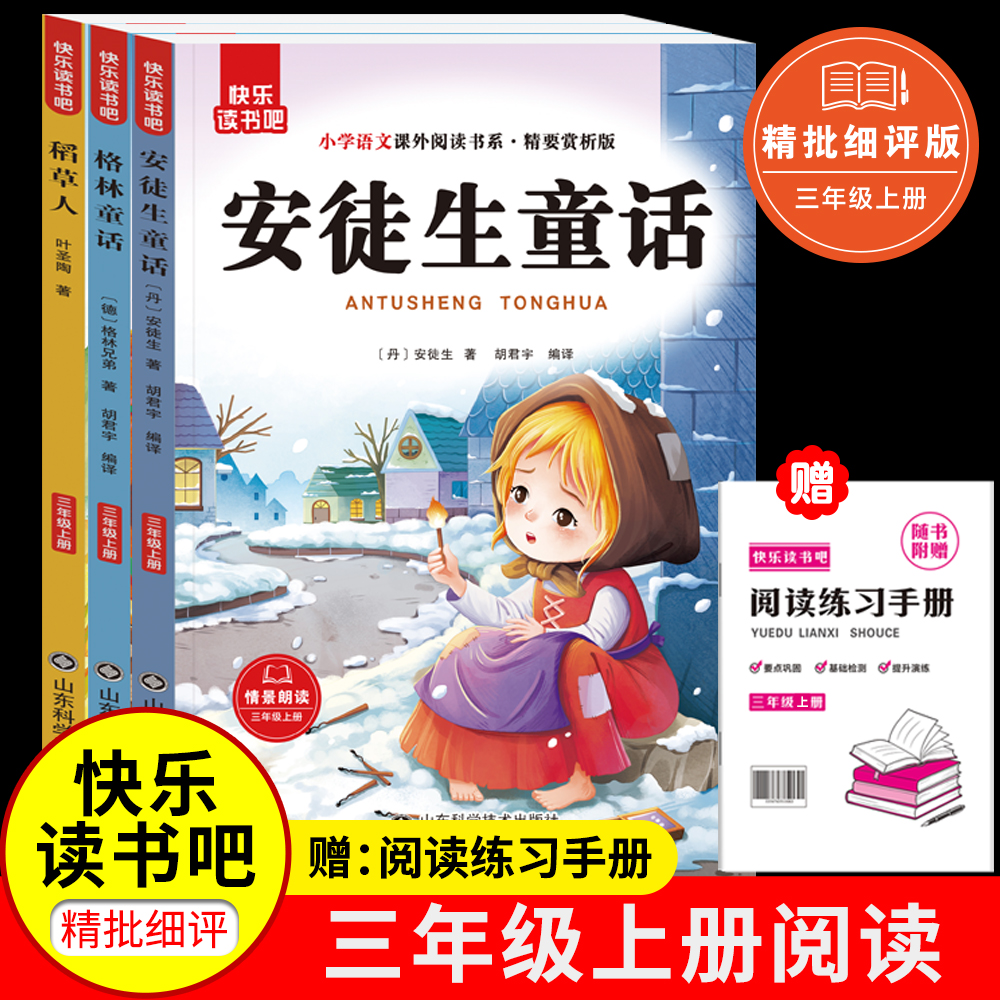 快乐读书吧三年级上册安徒生童话格林通话稻草人有声伴读