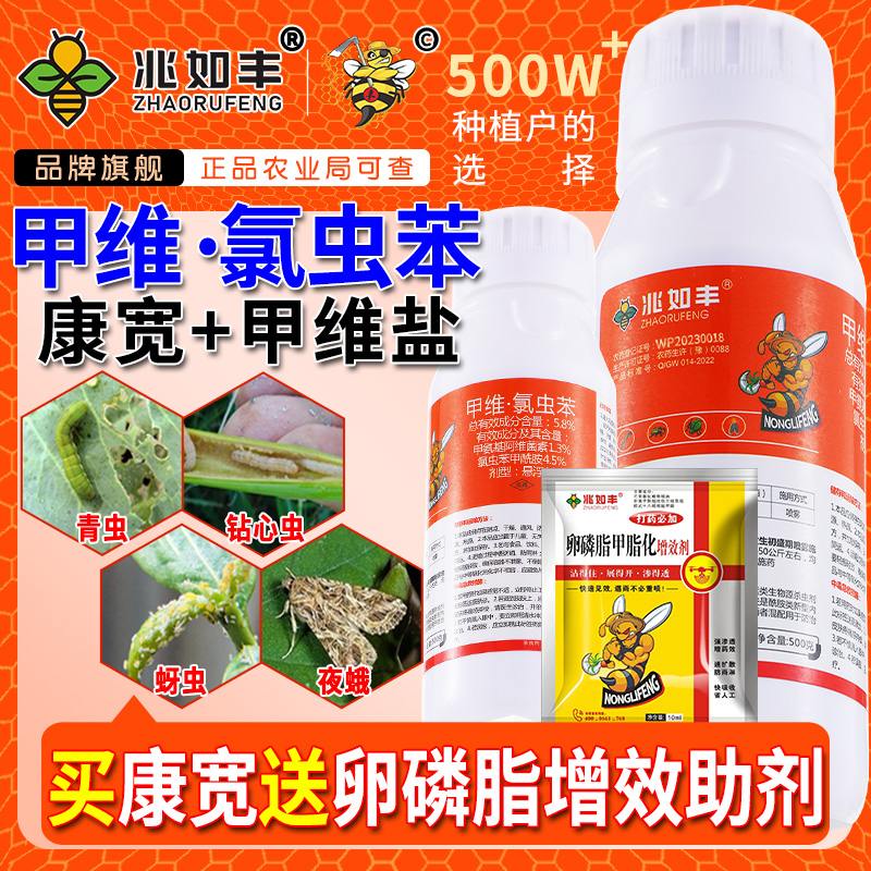 兆如丰甲维氯虫苯送卵磷脂增效剂果树蔬菜大田通用康宽卫生杀虫剂