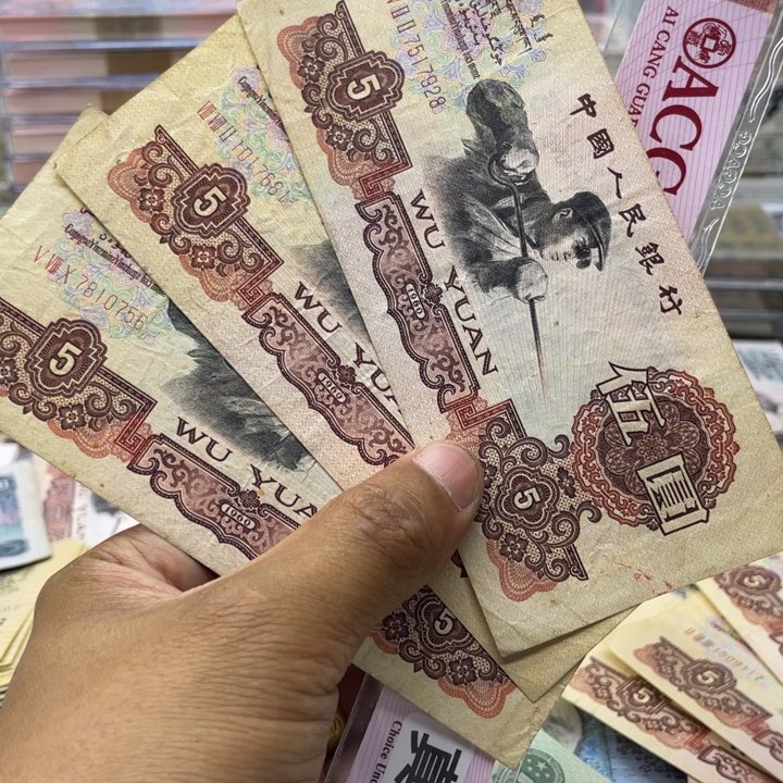 纸第三套人民币炼钢五元流通品3张
