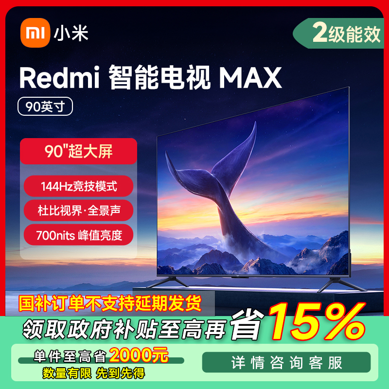 【湖北专享】小米电视Red MAX 90英寸 巨幕电视L90R9-MAX