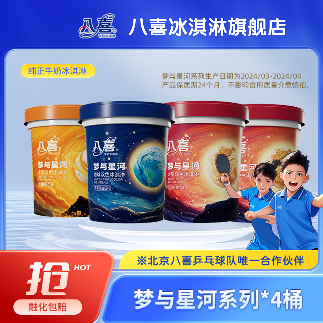 牛奶冰淇淋梦与星河系列550g4桶组合装  双色冰淇淋
