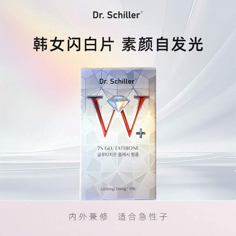 DrSchiller7S活性谷胱甘肽闪释小白片全身美白褪黑祛黄组合装