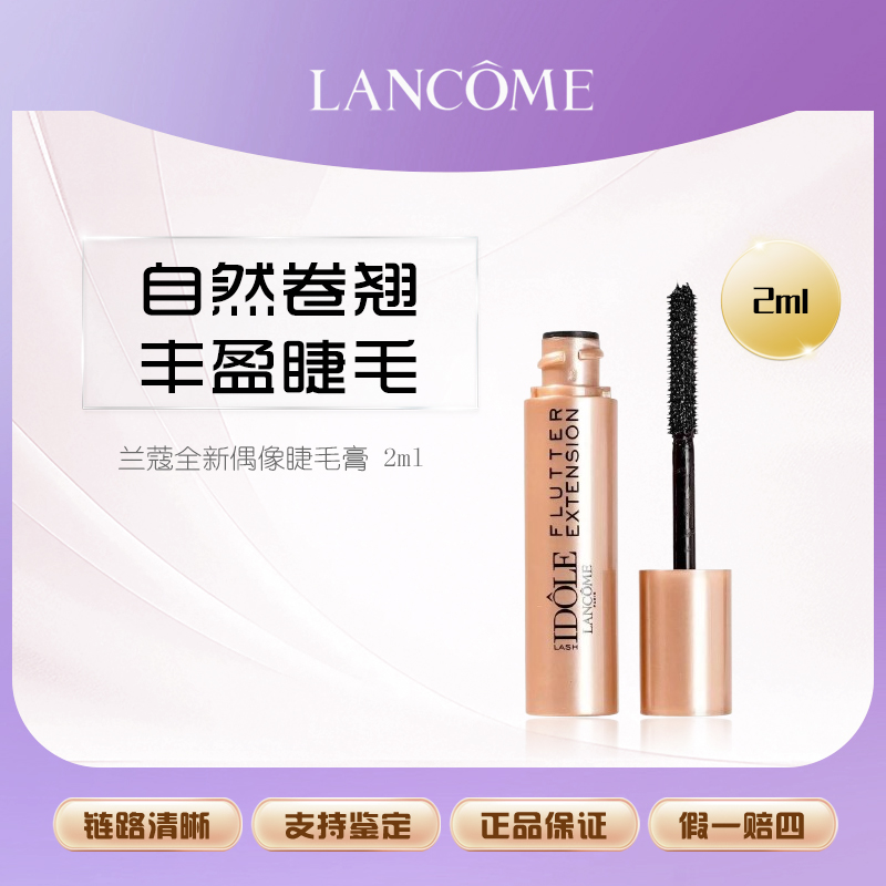 兰蔻全新偶像睫毛膏2ml