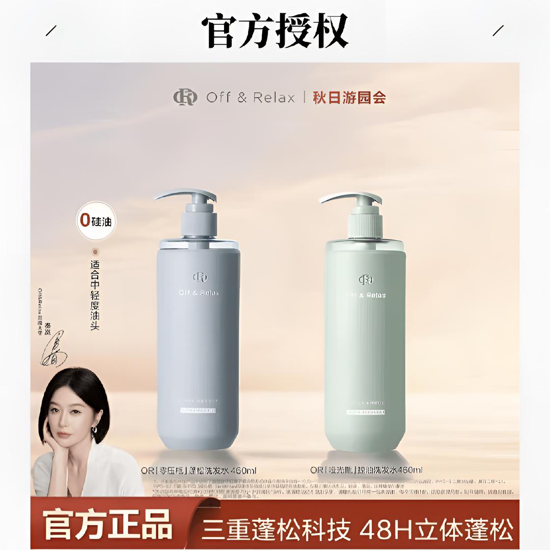 Off&Relax蓬松&蓬盈洗发水2.0新升级洗发水清爽柔顺零压瓶