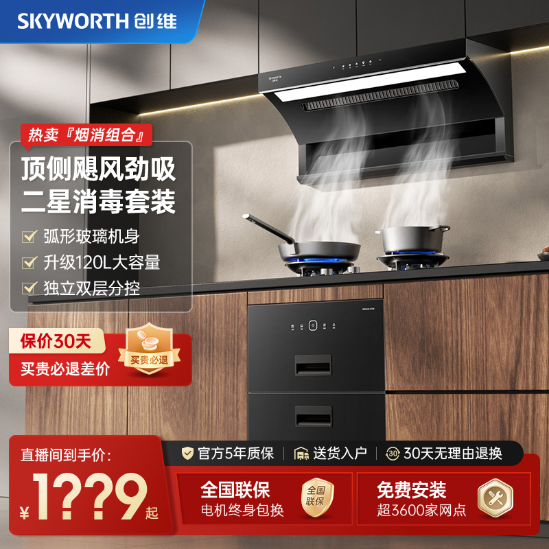 【油烟机+消毒柜】创维AI大吸力抽油烟机家用顶侧双吸油烟机