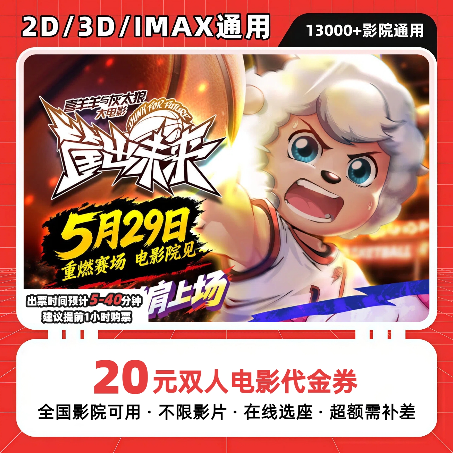 【喜羊羊与灰太狼】9.8代20双人电影票优惠券抖音团票团购券全国