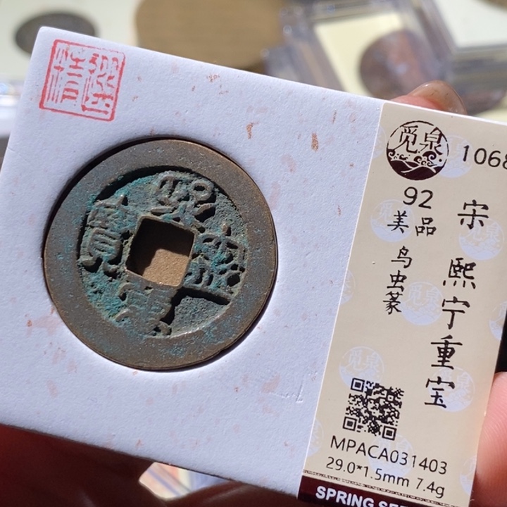 铜觅泉古钱币 小微