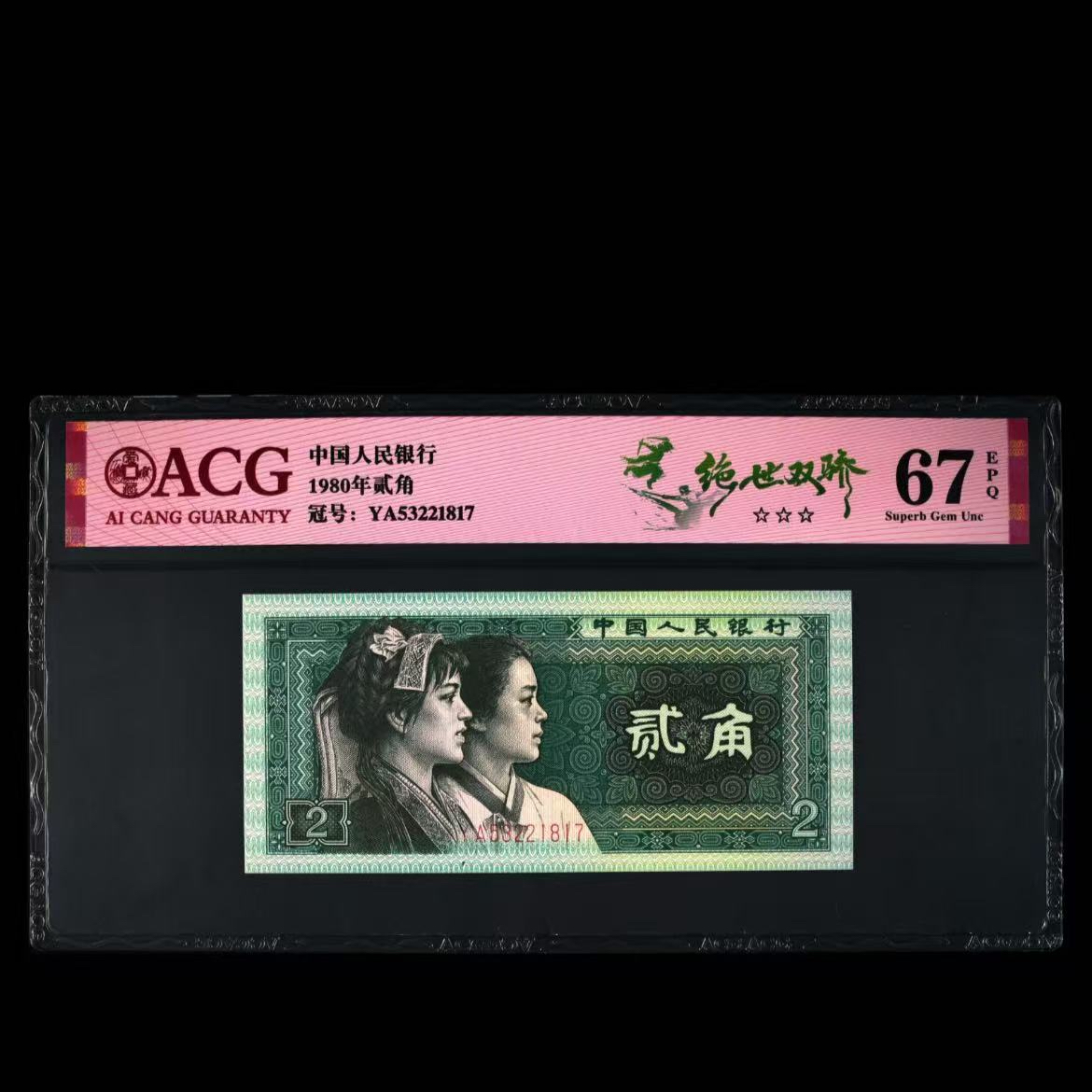 【绝世双骄】1980年贰角 爱藏评级 认证 单张 图片号码仅供参考