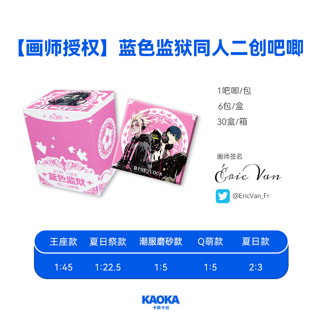 【拆盒浮浮】卡欧卡社 蓝色监狱 徽章 国产二创（代拆）