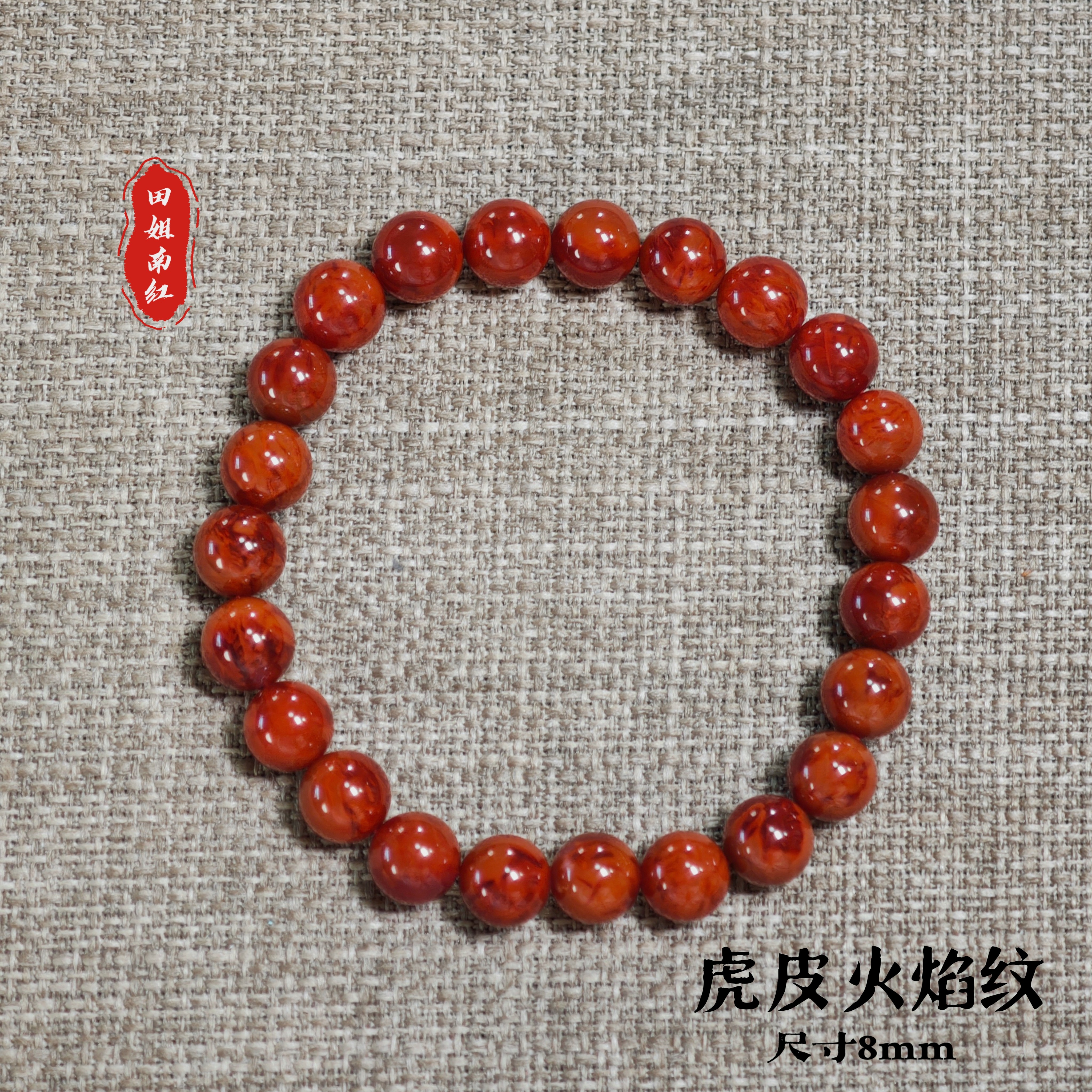 「田姐南红」原矿无胶柿子红8mm火焰纹满肉虎皮纹老料收藏手串手链