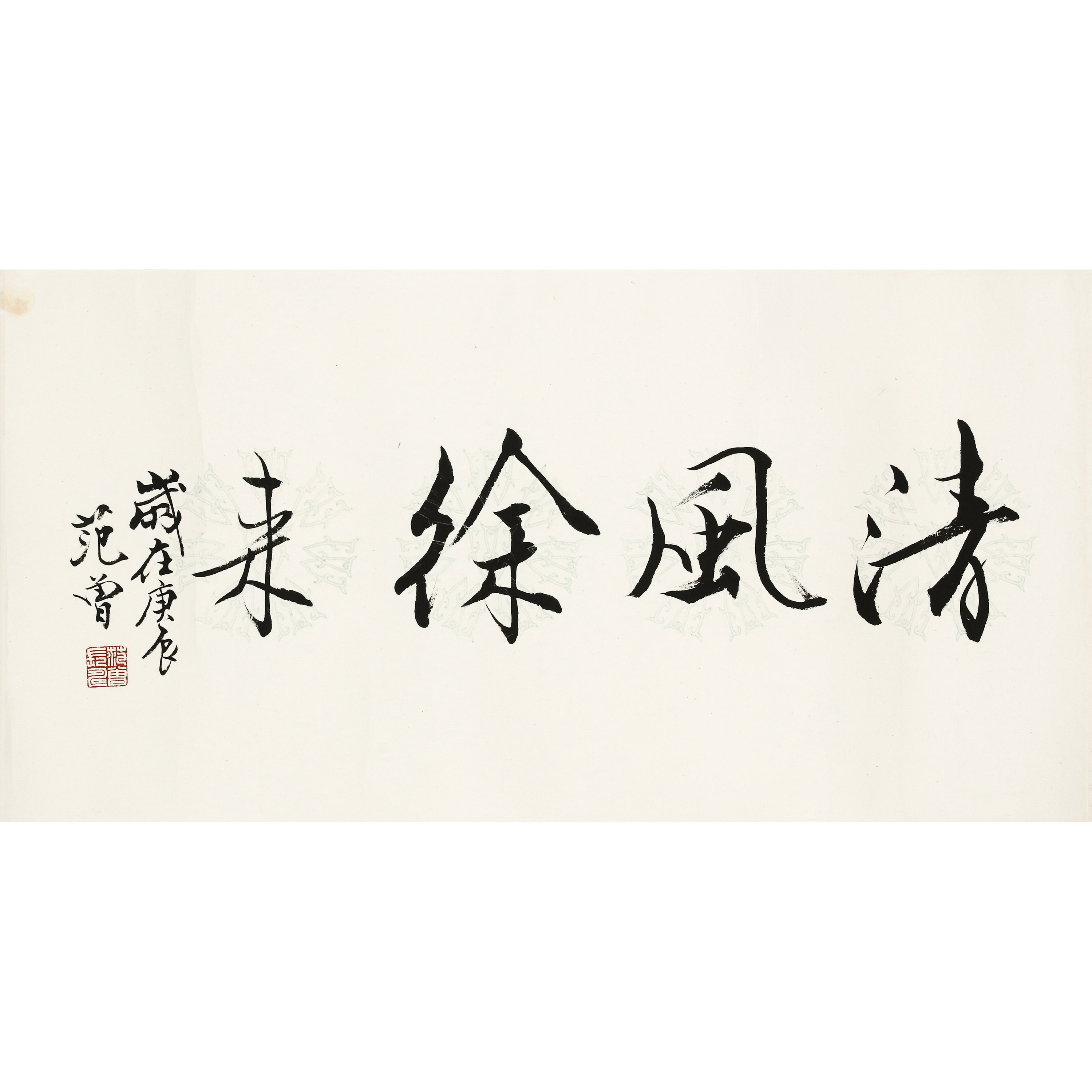 8、范曾 行书“清风徐来”【煦风19拍卖】