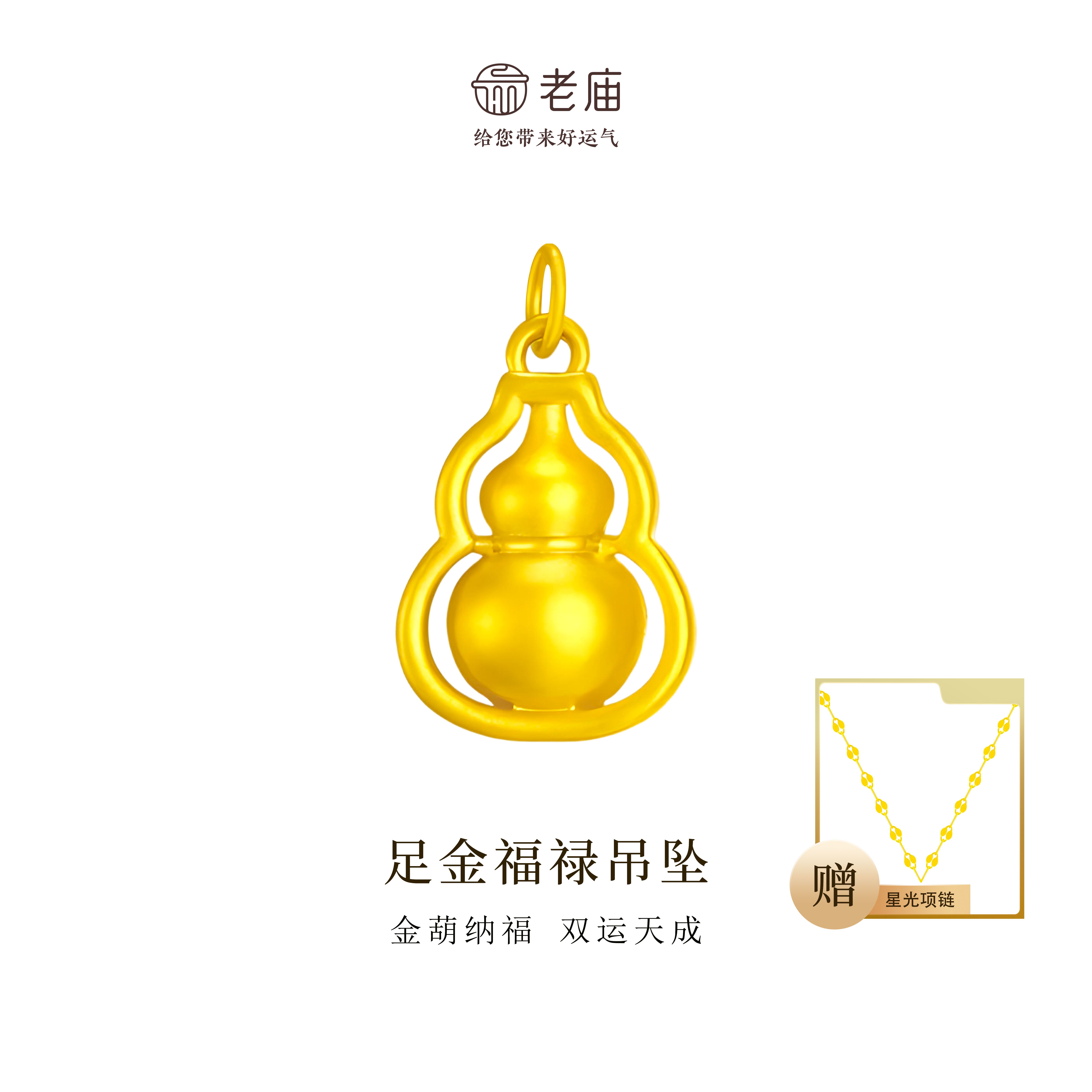 【顺丰包邮/次日达】老庙足金葫芦绵绵足金葫芦配件国潮赠银链精致古法精美礼物