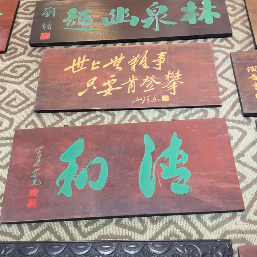 木牌匾；清和，横匾