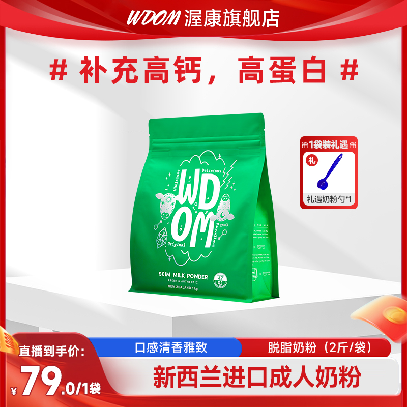 WDOM/渥康新西兰进口脱脂奶粉1千克 脱脂高钙｜全家享用｜平替鲜奶