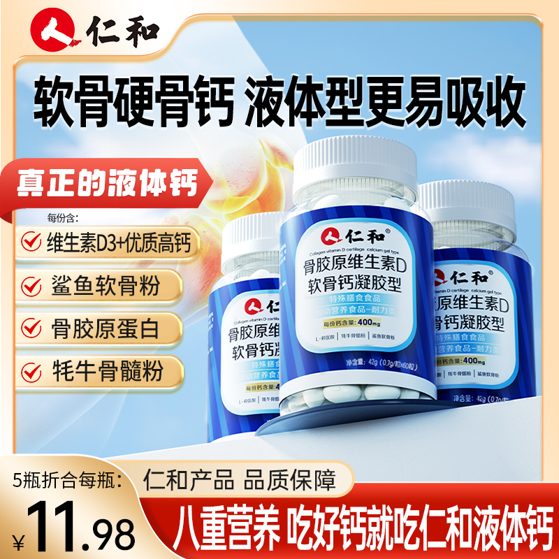 仁和骨胶原维生素D软骨液体钙凝胶型补软骨修硬骨高含量官方正品