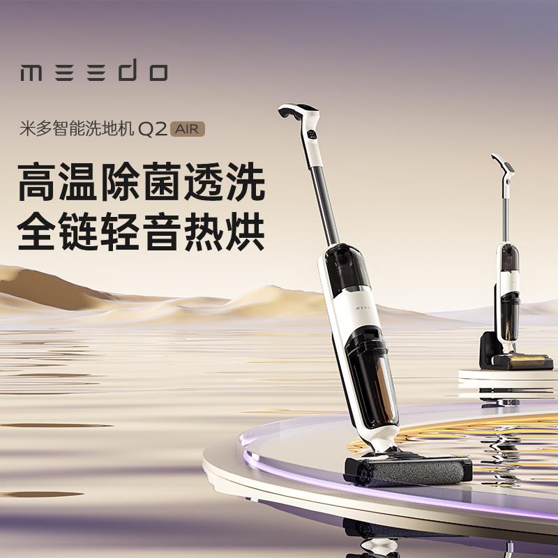 MEEDO米多智能洗地机Q2AIR高温除菌 轻音热烘一净到底