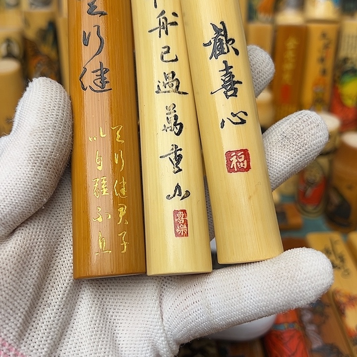 孙***亦天行健刻字3颗实心竹