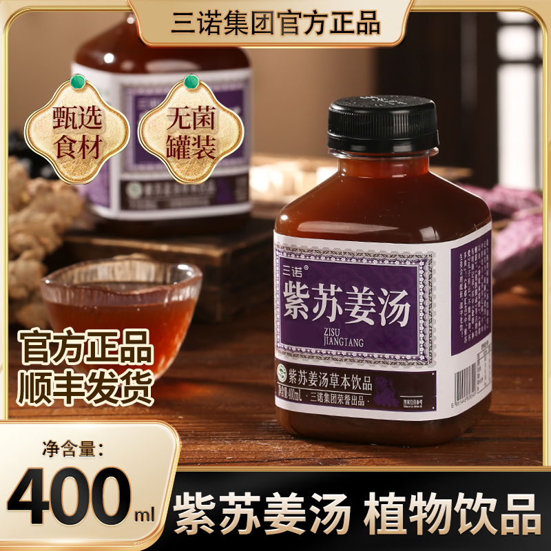 【送另一伴】三诺官方正品植物饮料饮品紫苏姜汤真材实料400ml/瓶