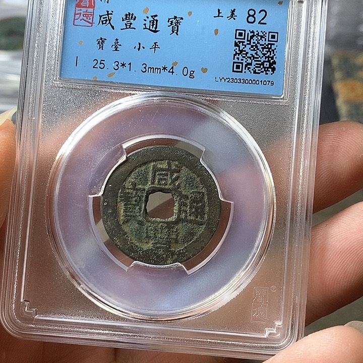 铜闻博文化咸丰通宝