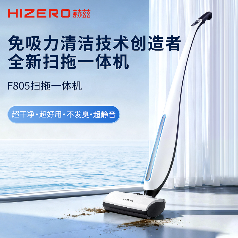 HIZERO/赫兹洗地机F805垃圾3分离全程自清洁扫地拖地一体拖地机