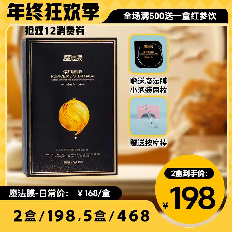 「魔法膜年终狂欢季」魔法膜10颗/盒-浮石紧致舒缓臻润膜美容膜