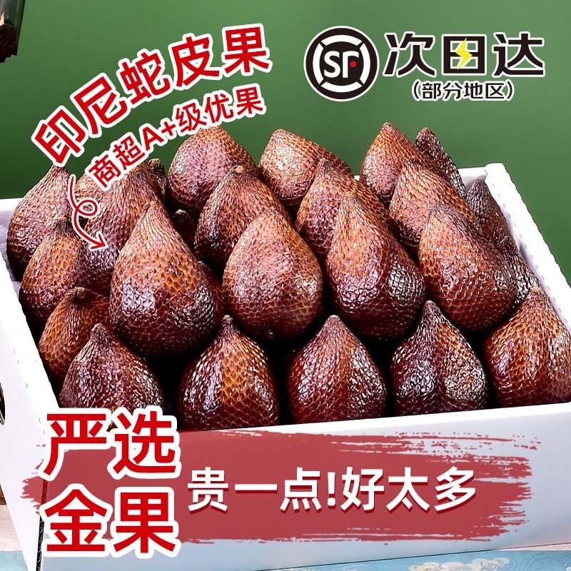 【顺丰现货】印尼进口蛇皮果0.5-3斤 新鲜热带记忆之果新鲜脆爽水果