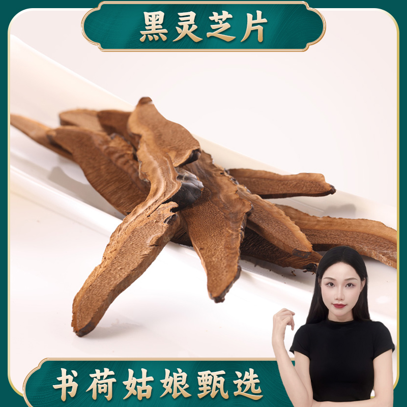 精选黑灵芝片干货无硫生晒深山生长灵芝粉孢子煲汤营养