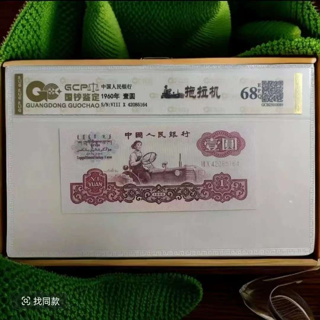 （试车票）退市第三套人民币拖拉机壹圆 单枚国钞鉴定