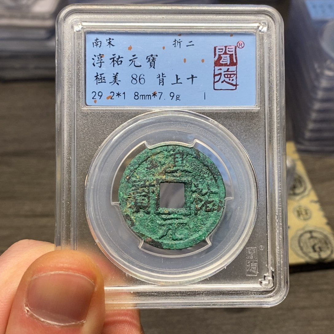 铜闻博文化淳佑元宝