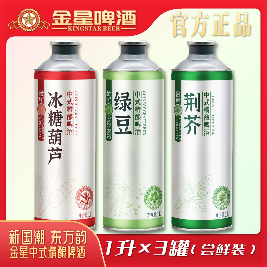 【官方旗舰店】金星中式精酿啤酒三罐尝鲜装1L*3罐