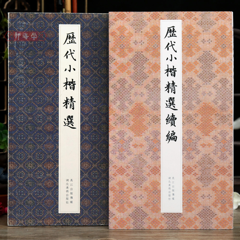 学海轩共2种历代小楷选续编二王钟繇王羲之欧阳询赵孟頫文徵明保
