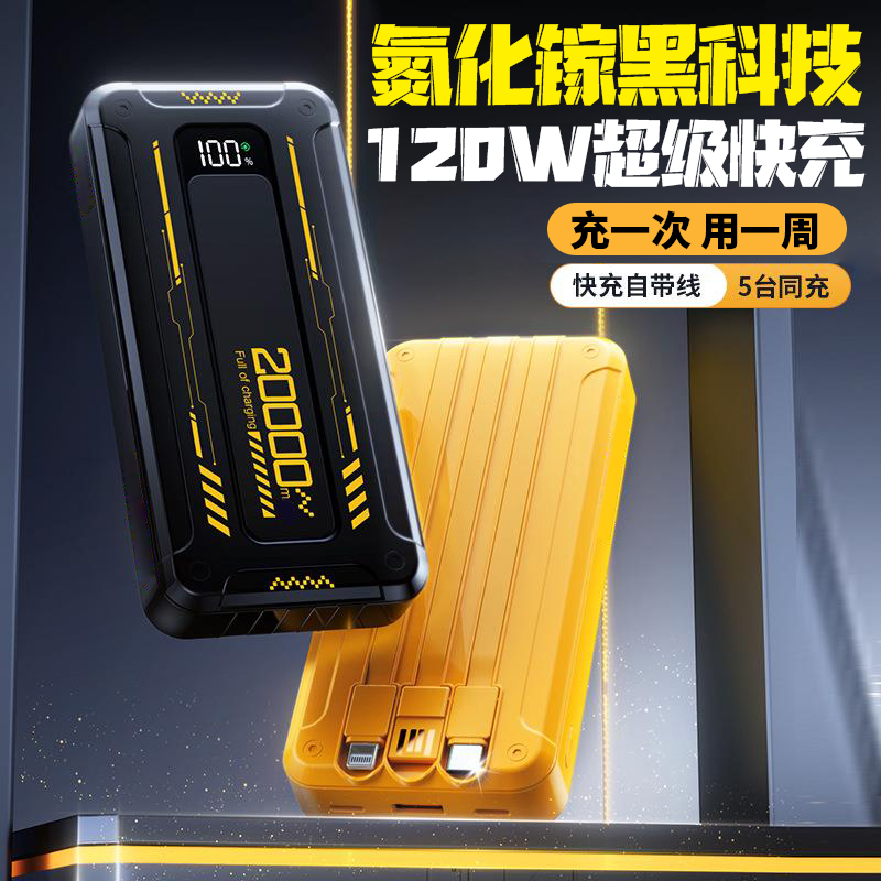 新款氮化镓120w超级快充20000毫安充电宝超大容量50000自带线便携