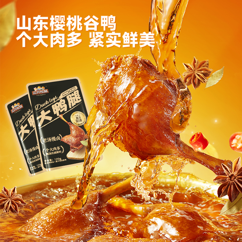 【大牌试用】三只松鼠大鸭腿香卤味120g鸭肉特产熟食食品解馋零食BY