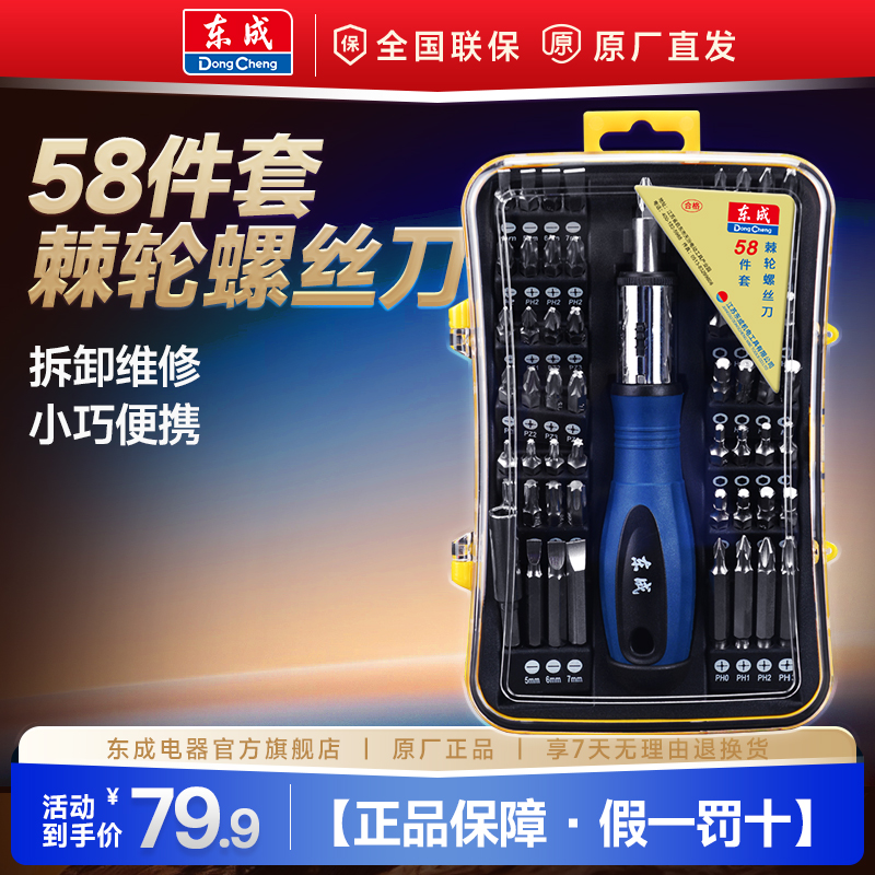 东成电器店多功能家用棘轮棘轮螺丝批头58件套维修六角十字