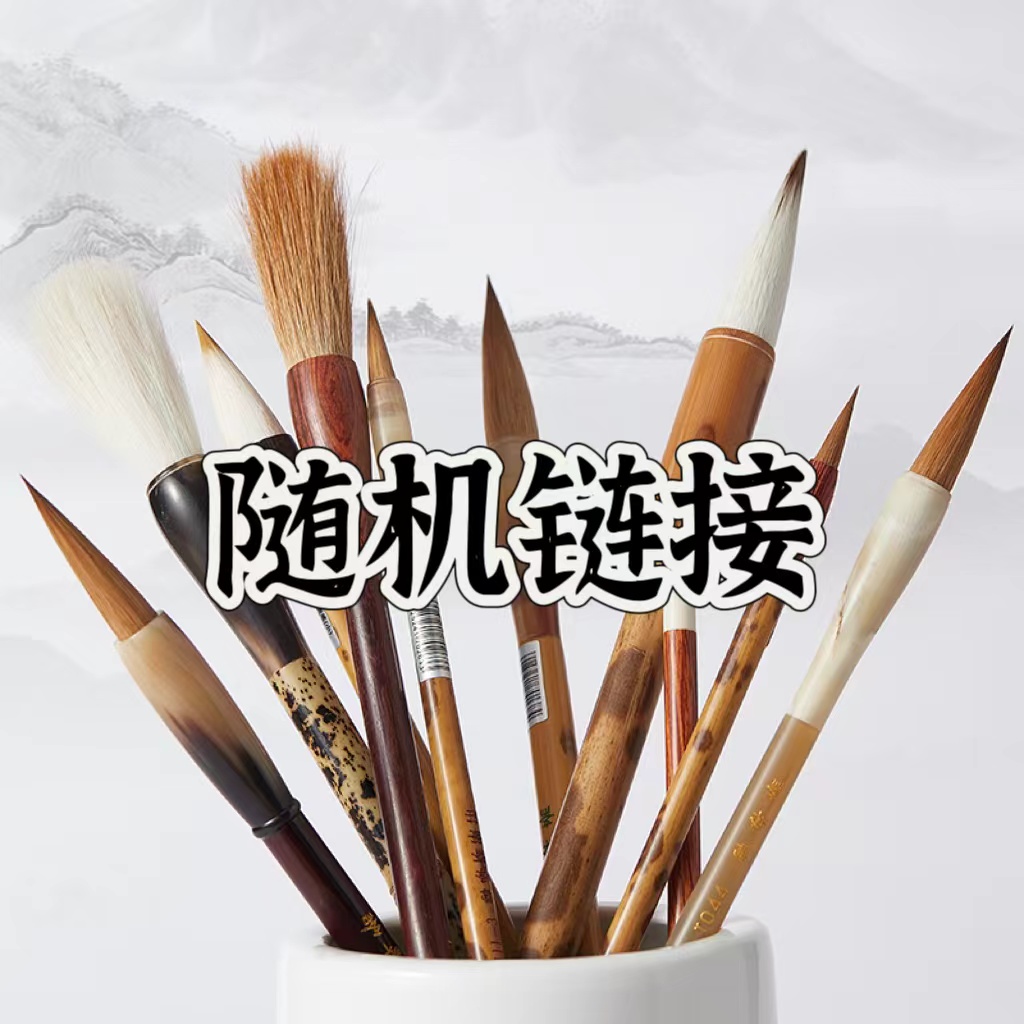 雪峰斋随机毛笔书写链接