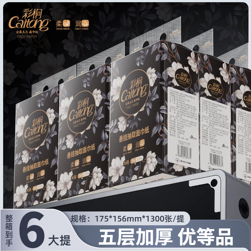 （彩桐）6提悬挂式抽纸加厚抽纸抽拉式卫生纸巾家用抽纸母婴可用