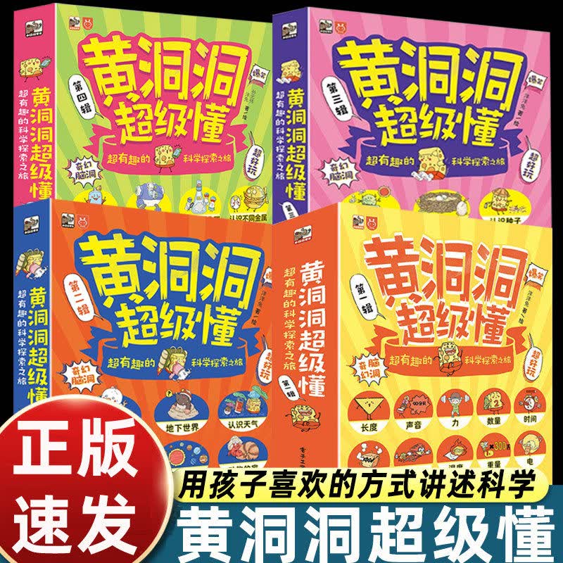 [多规格]黄洞洞超级懂:超有趣的科学探索之旅.第三辑.哇哦!
