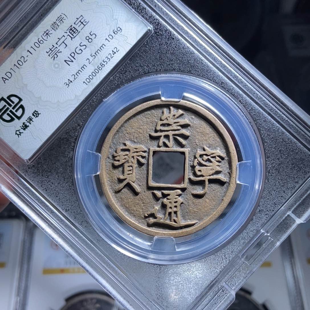 铜9****哥崇宁通宝崇宁通宝3242lj