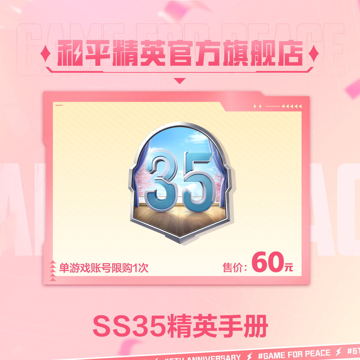 SS35精英手册【和平精英官方授权】