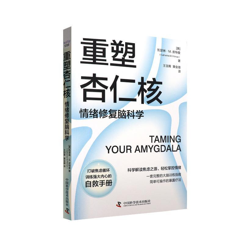 新华正版  重塑杏仁核 中国科学技术出版社 (美)凯瑟琳·M.皮特曼