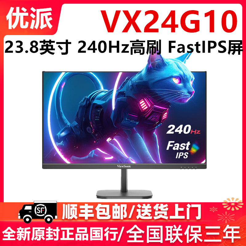 【国家补贴15%】优派23.8英寸240Hz高刷电竞显示器IPS游戏小钢炮
