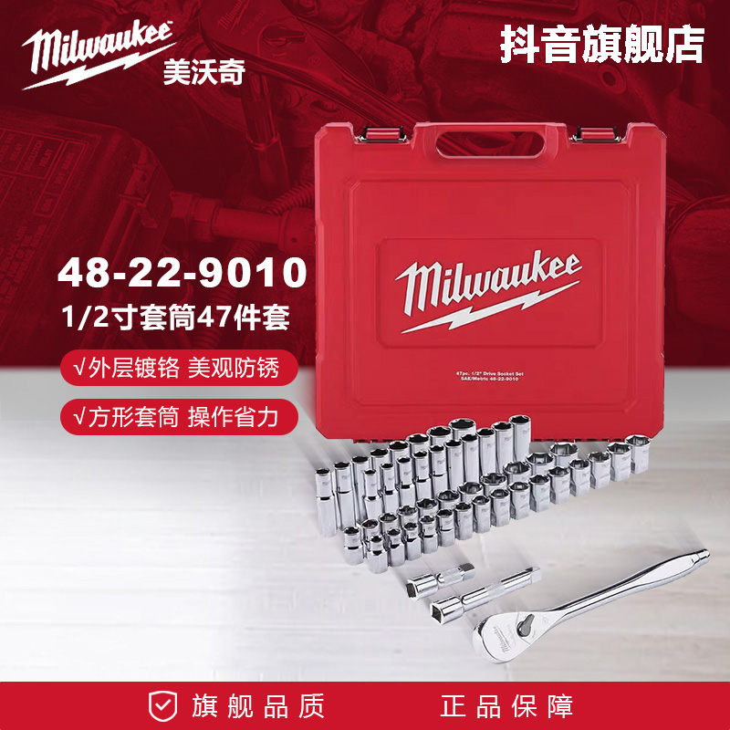 美沃奇米沃奇9010-公英制套筒47件套1/2寸套装棘轮扳手汽修工具
