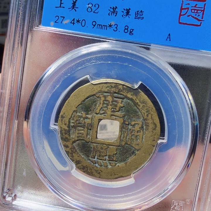 铜DX评级币一个，1009