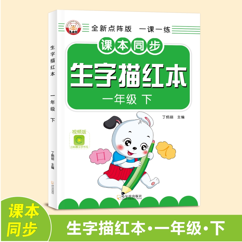 一年级上下册字帖人教版语文同步练字帖每日一练汉字描红