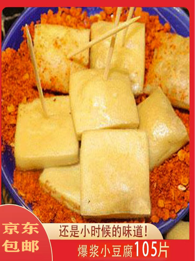 【京东包邮】贵州特产包浆豆腐烧烤烙锅爆浆小豆腐嫩豆干105片