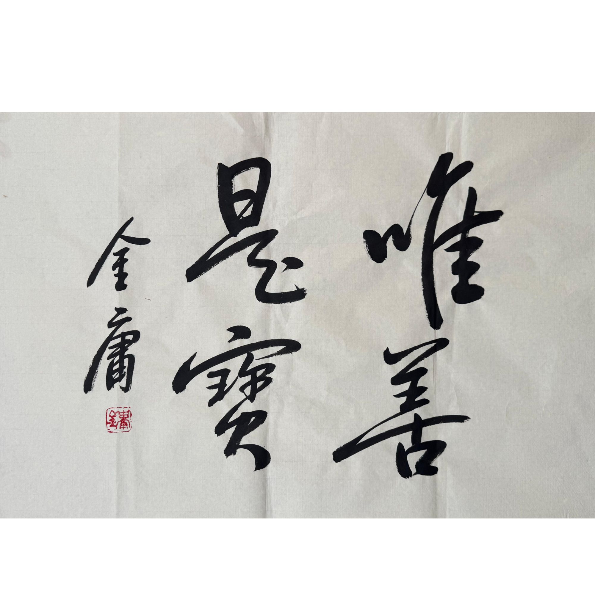 JY-1-800 金庸-书法 尺寸45*70cm 纸本软片